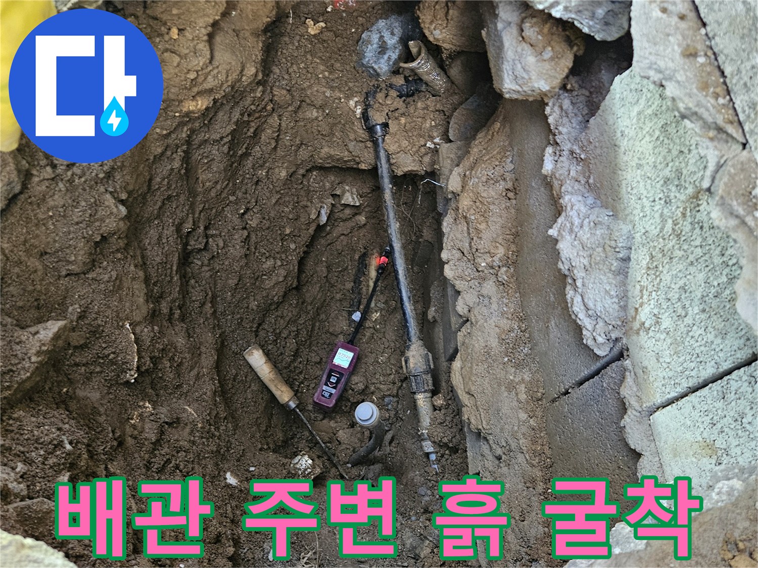 누수 위치를 찾기 위해-파헤쳐진 흙과 배관 주변