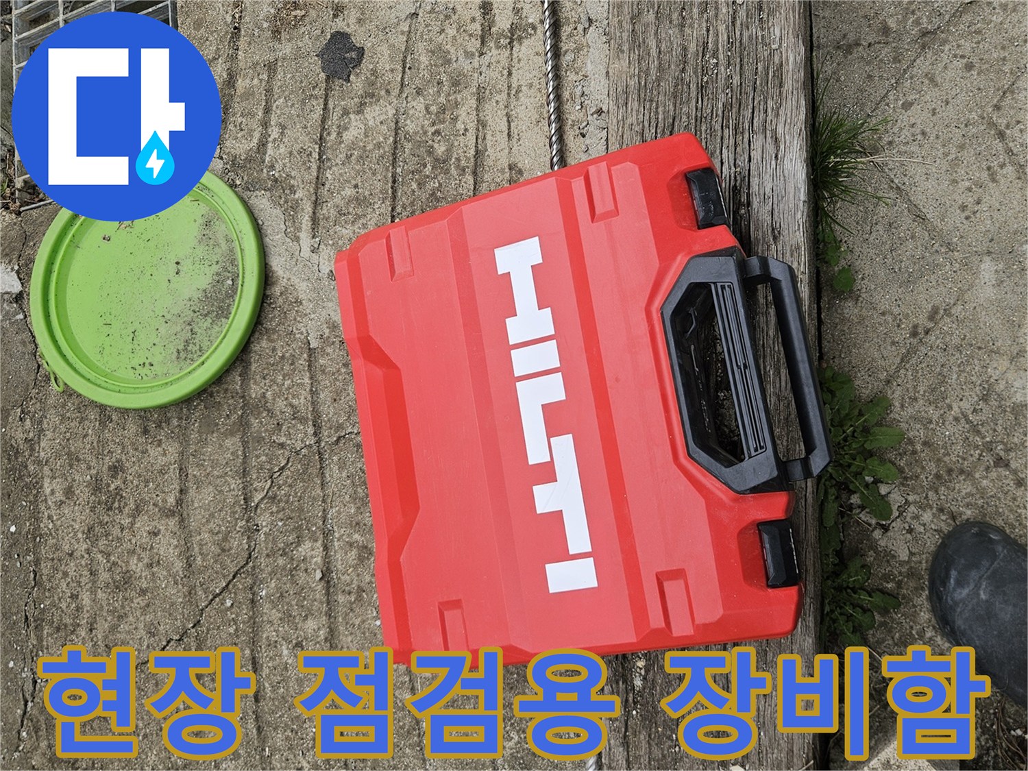 누수 탐지 작업을 위해 준비된 힐티 장비 케이스와 현장 바닥