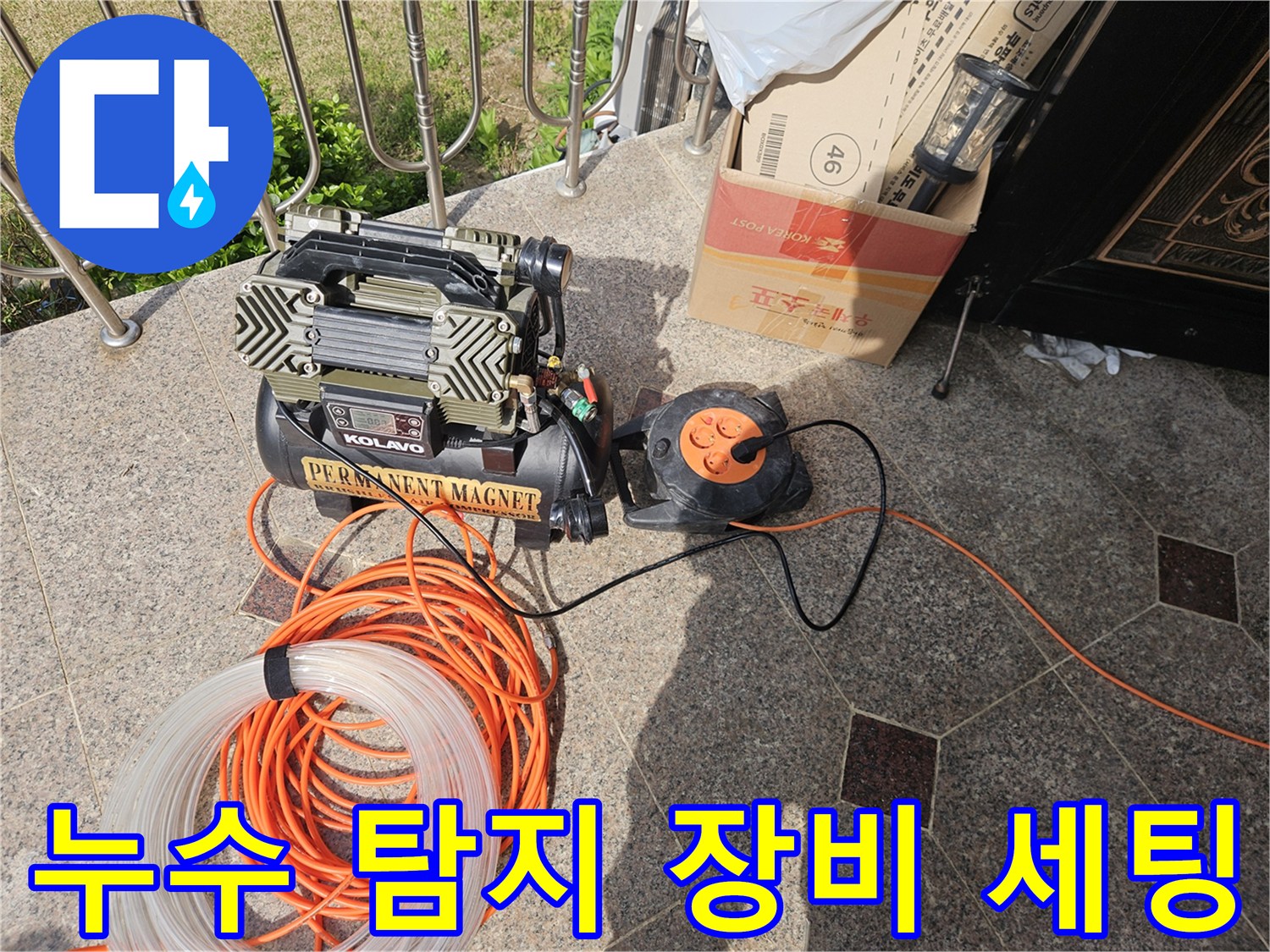 야외 계단 근처에 설치된 가스식 누수 탐지기 세트
