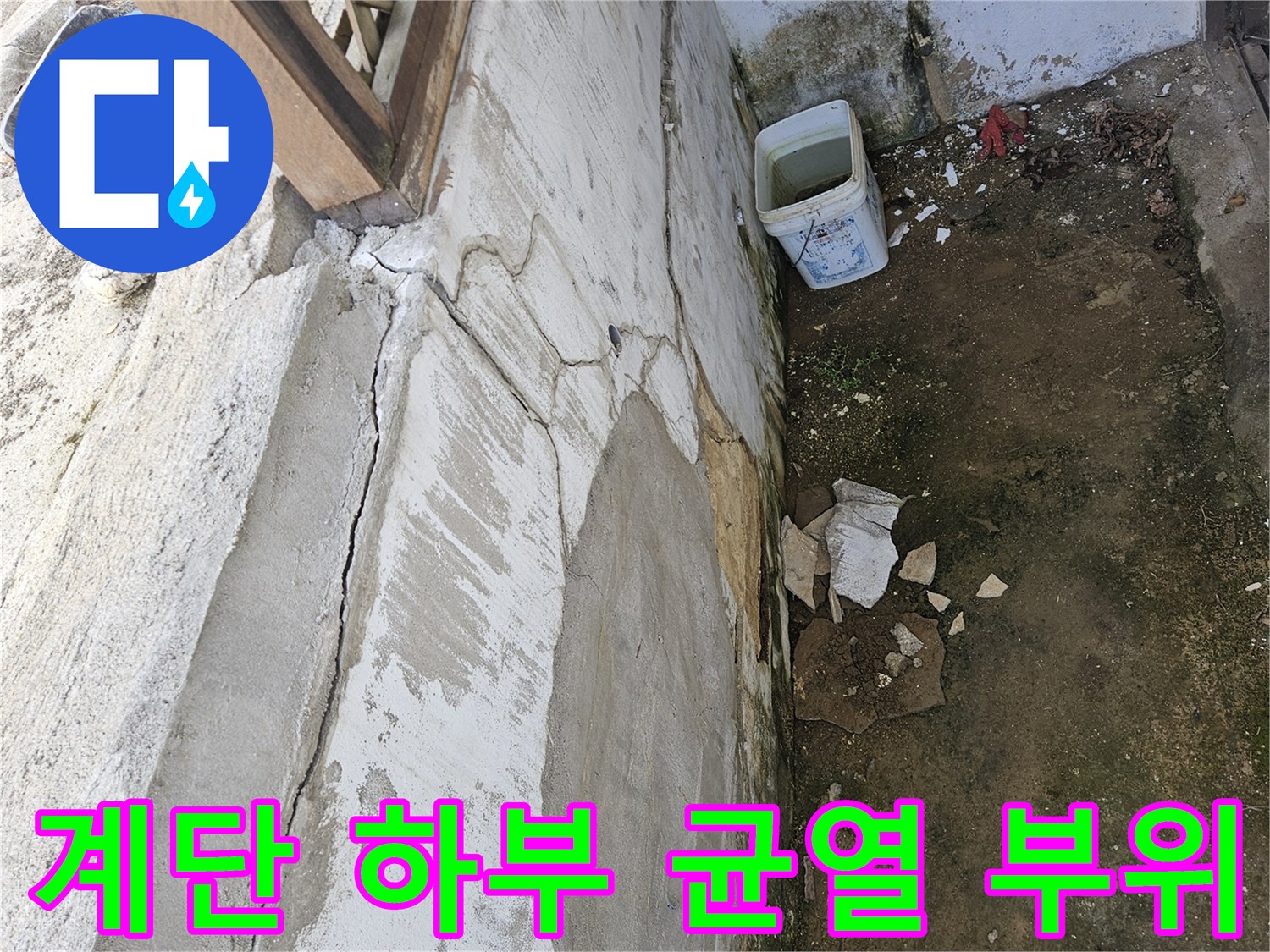 조종면 현장-습기로 인해 변색된 외부 계단 콘크리트 틈새