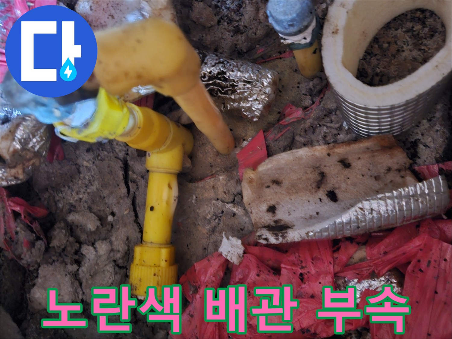 조종면 현장-파헤쳐진 흙 속의 누수된 노란색 배관 부품