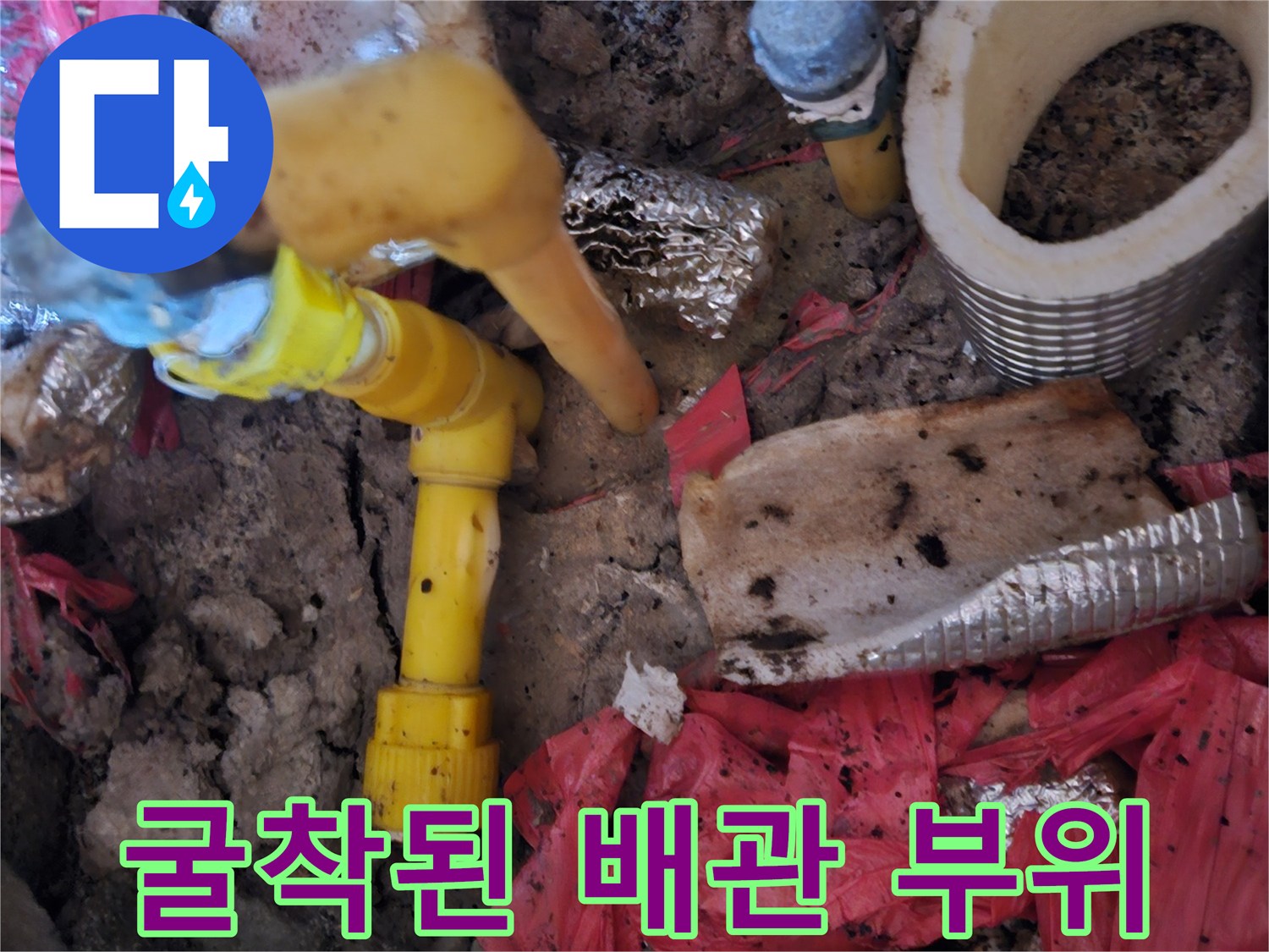 파헤쳐진 지면 아래에 노출된 노란색 배관 연결부