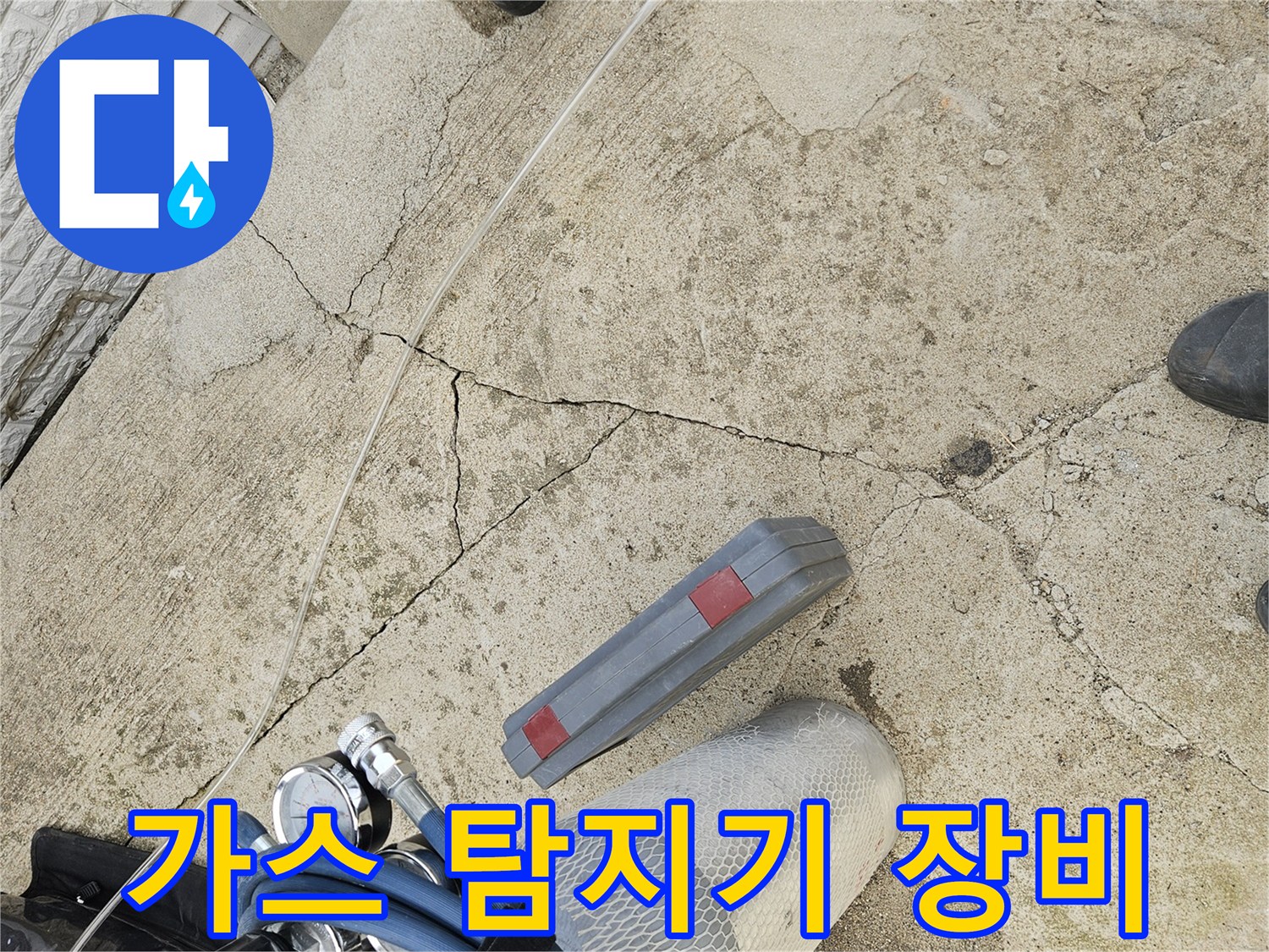 현장에서 사용하는 가스 탐지기와 정밀 측정 장비의 모습입니다.
