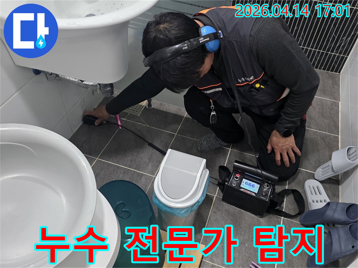 전문-누수-엔지니어가-첨단-장비로-욕실-누수를-정밀하게-탐지하여-확실한-해결을-제공합니다.