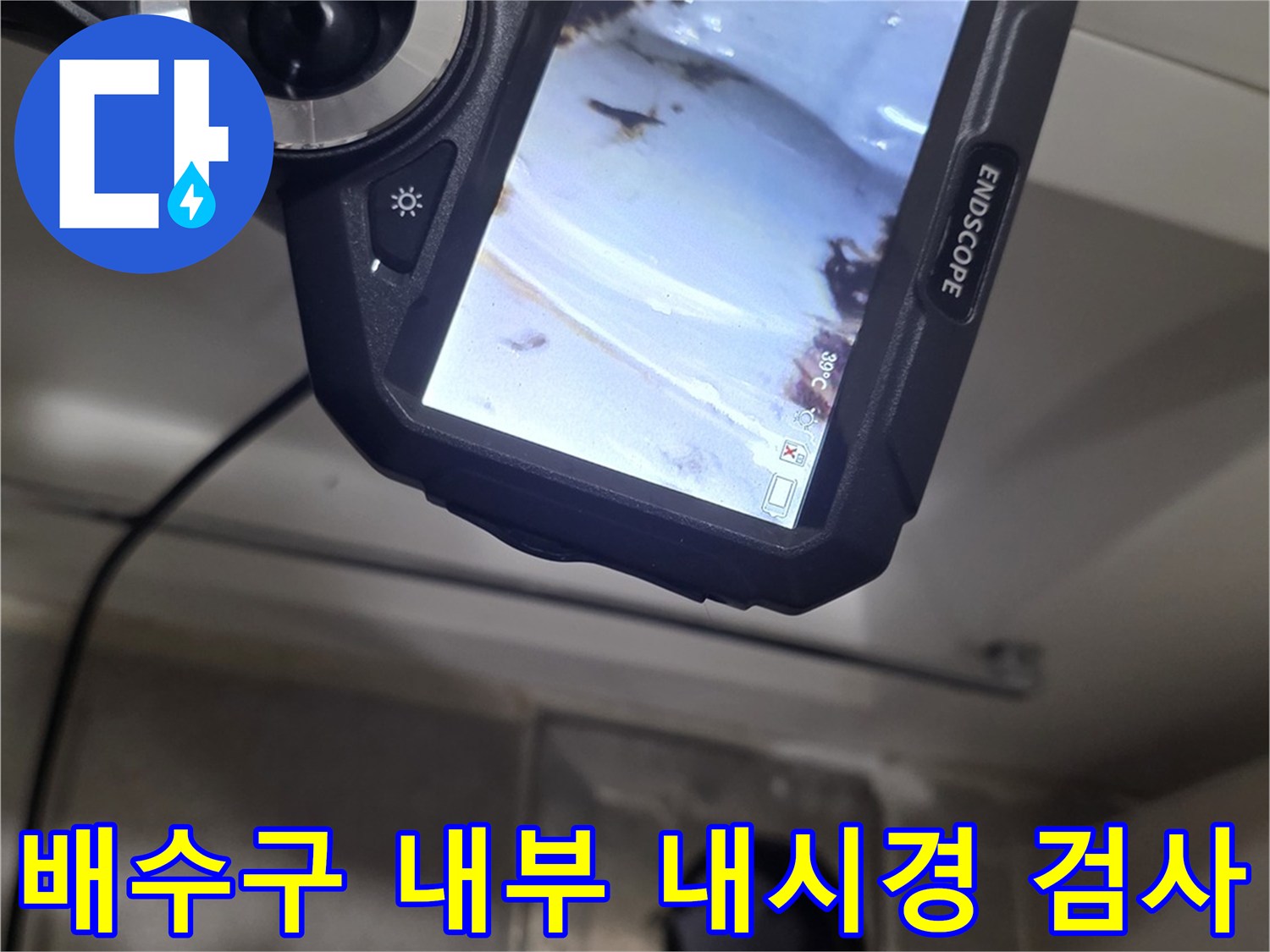 ENDSCOPE-장비를-사용한-배수구-내부-모니터링