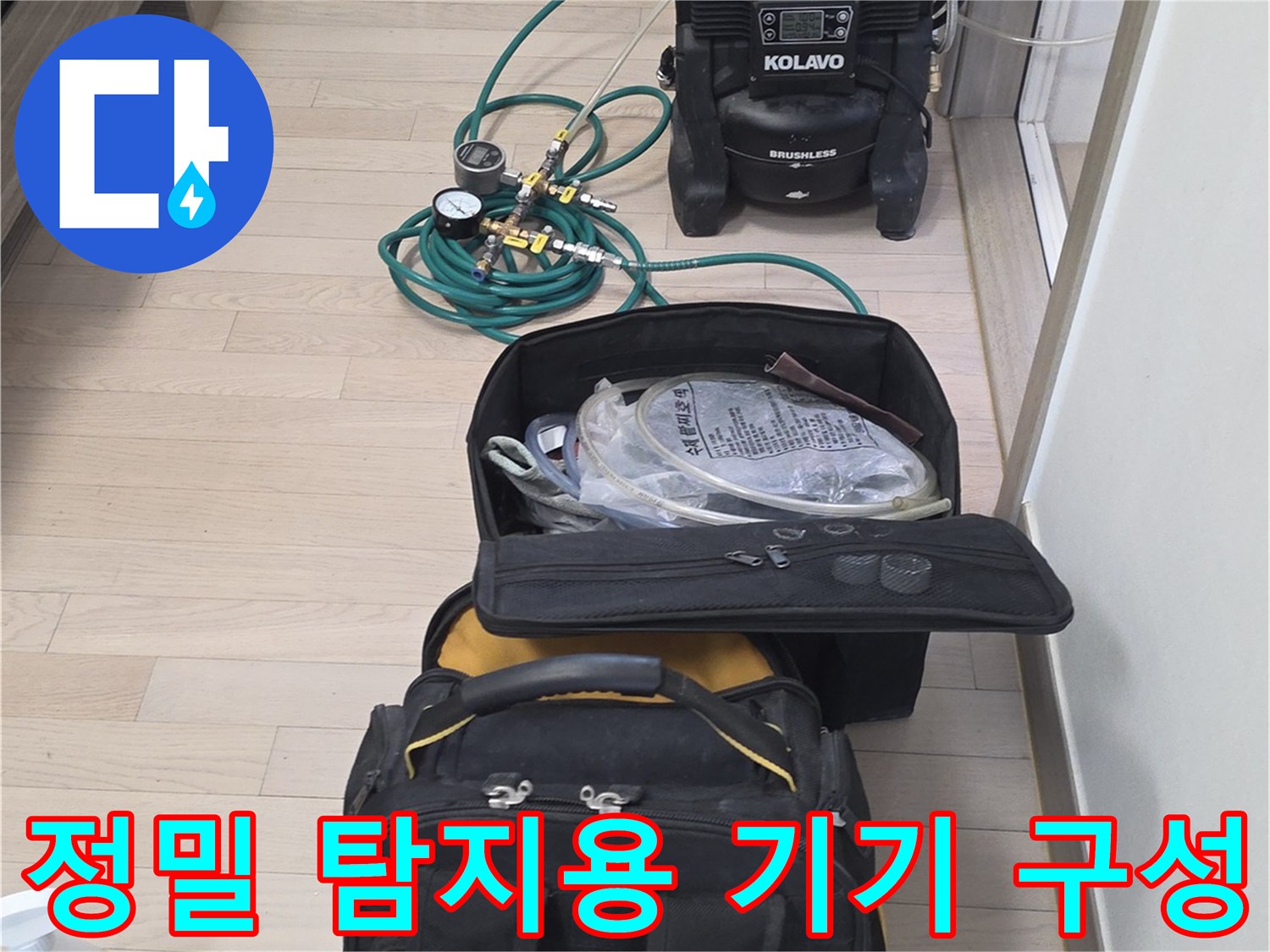 누수 지점 추적을 위한 수분 측정기와 열화상 카메라 장비 세팅