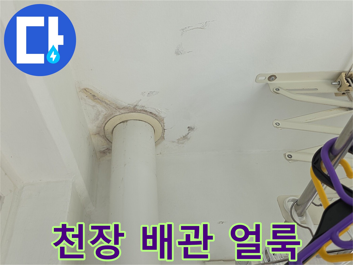 배관 주변에 나타난 누수 흔적과 천장 얼룩 상태
