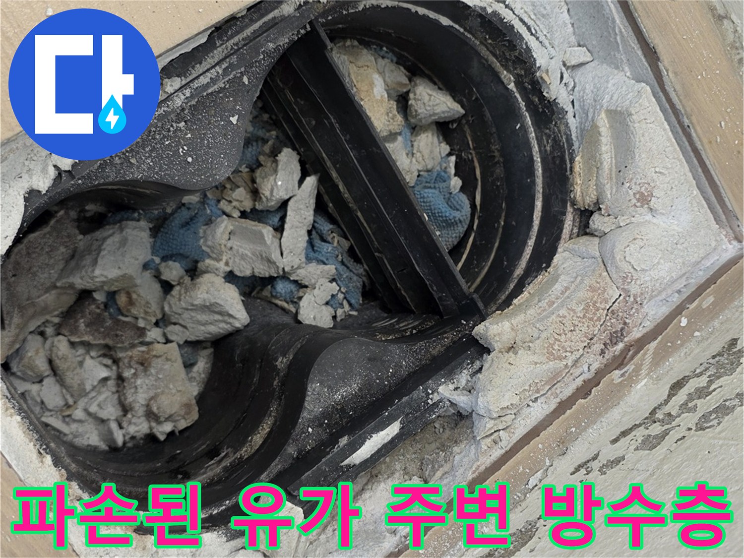 배수관-주변의-부서진-콘크리트와-모래