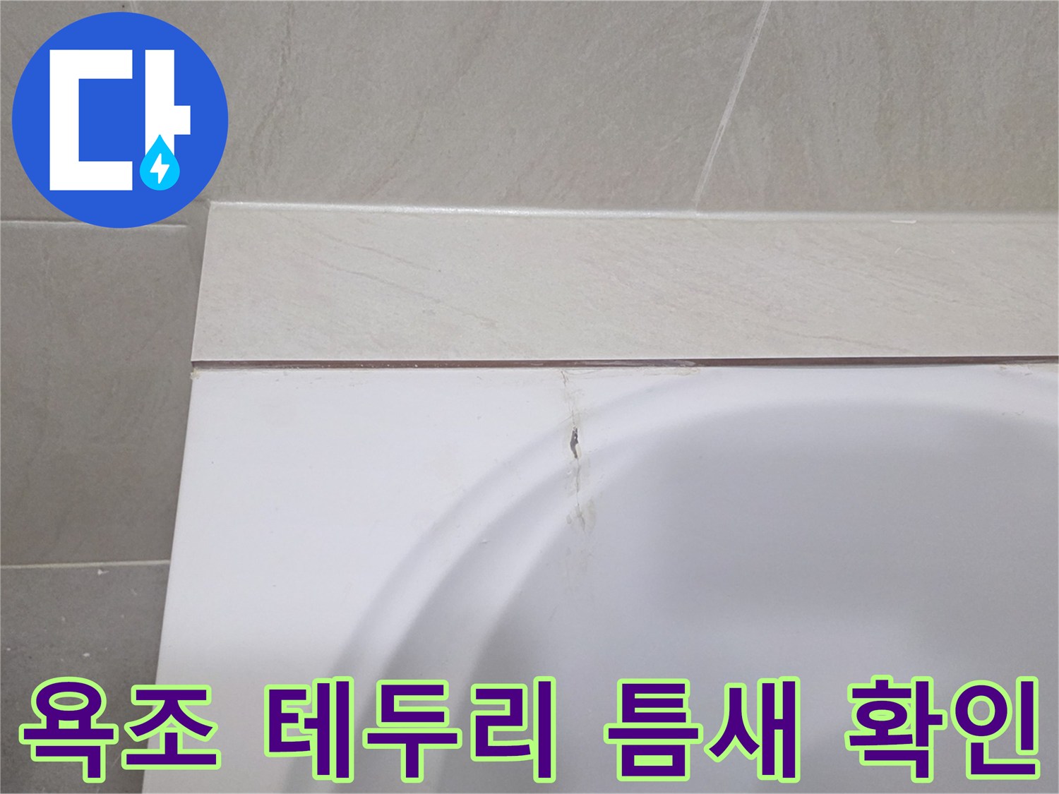벌어진 욕조 상단 마감 부위의 근접 촬영