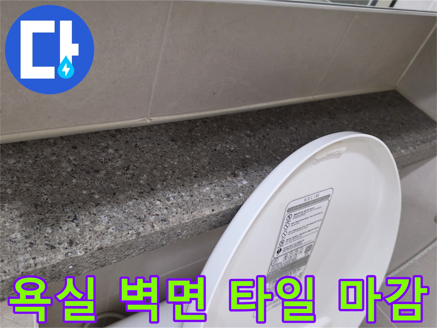 변기-옆쪽-대리석-선반과-세로형-벽체-타일-접합부