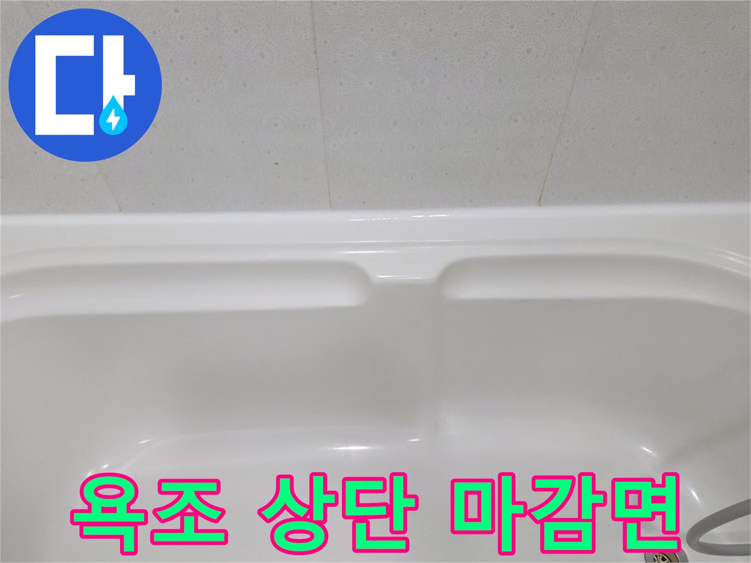 욕조 프레임 상단과 타일 경계의 실리락 부위 사진입니다.