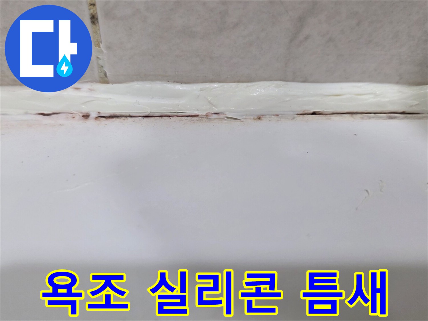 욕조와 타일 사이 벌어진 실리콘 마감 부위 모습