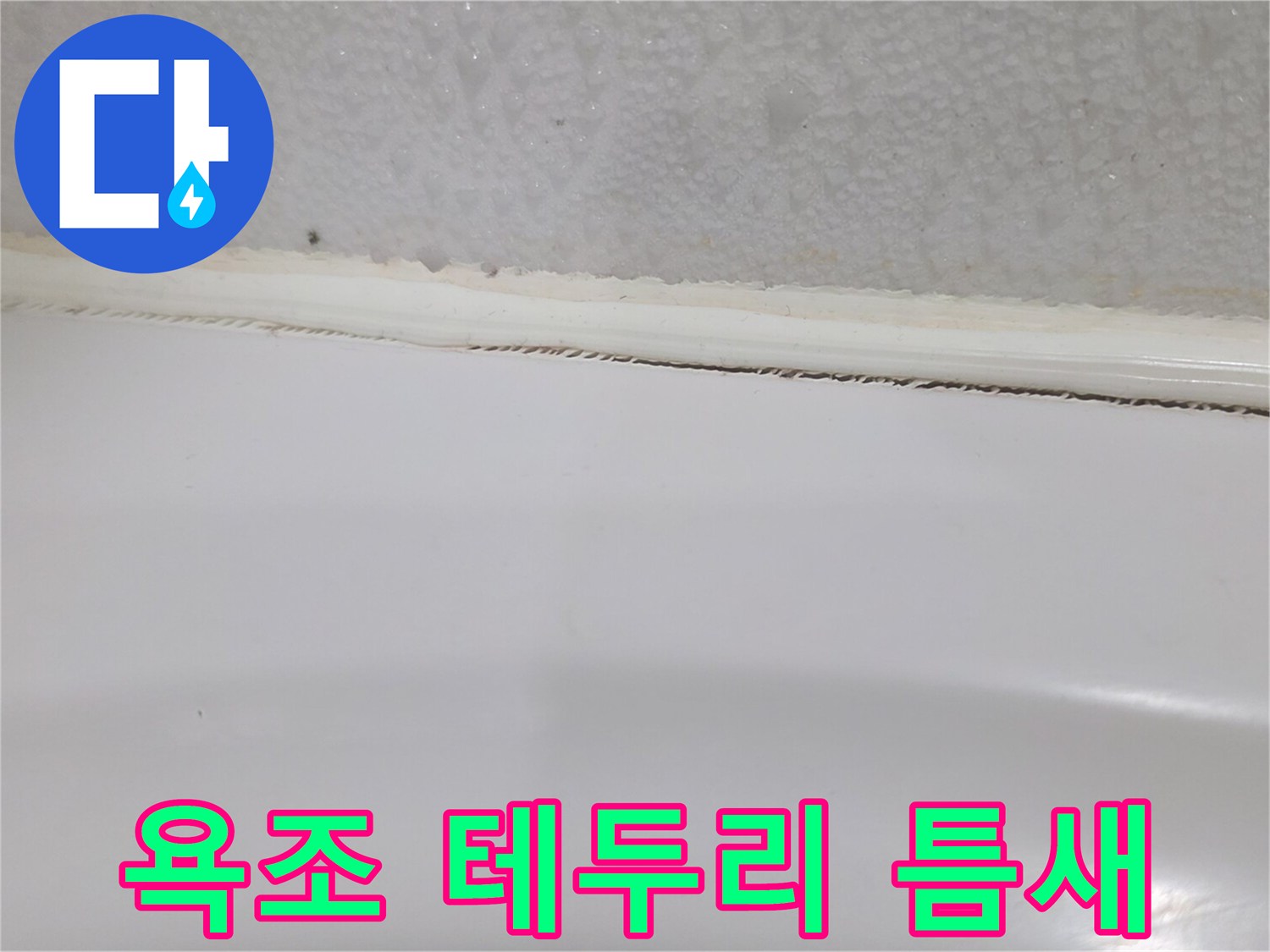 욕조와 타일 사이 실리콘 마감 부위가 벌어진 모습
