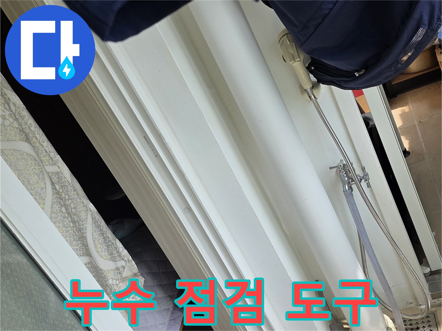 정밀한 누수 진단을 위해 준비된 측정기와 보수 자재입니다.
