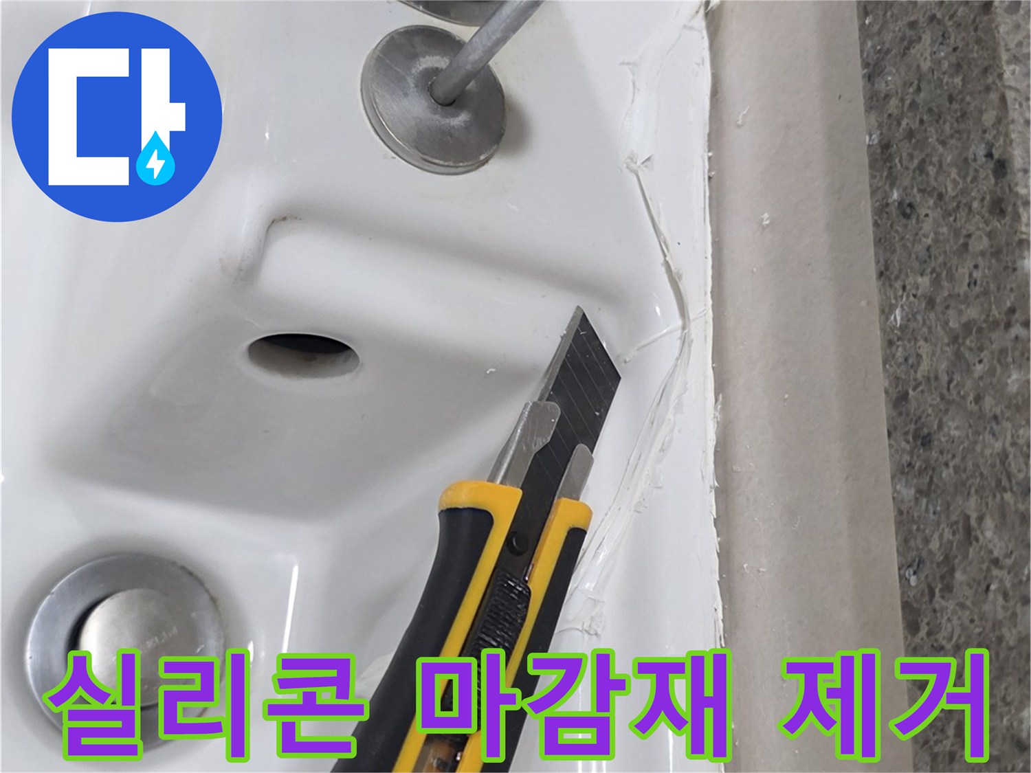 커터칼로 작업 중인-욕조 테두리 실리콘 부위
