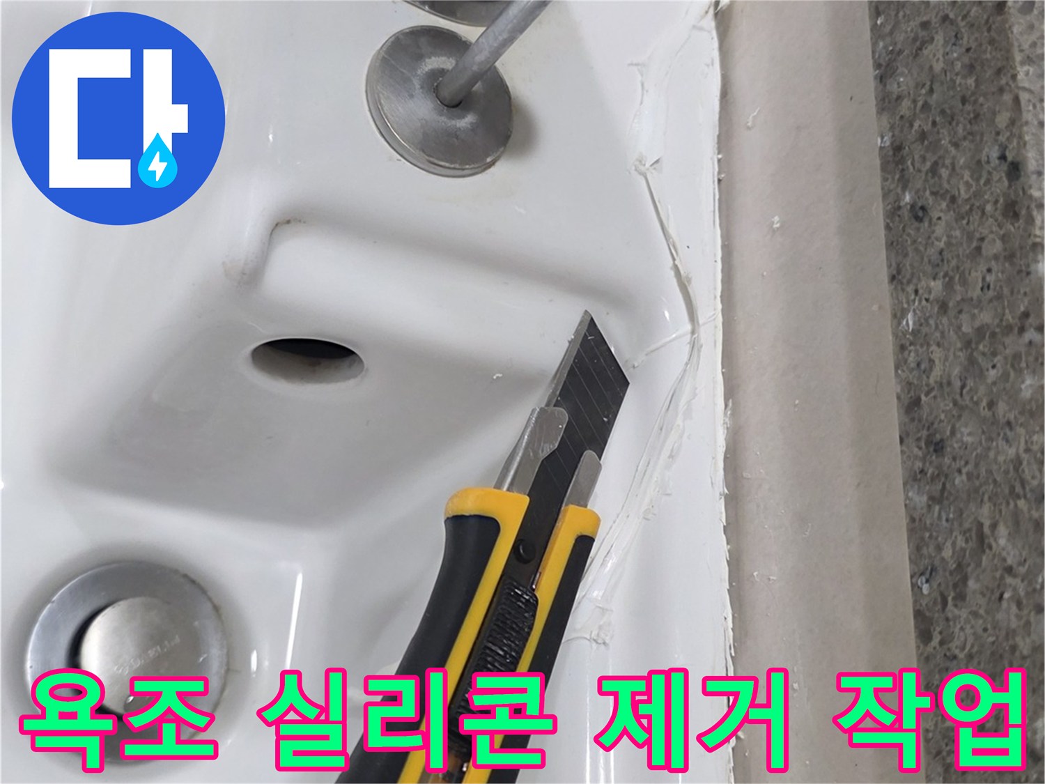 커터칼을 이용한-욕조 테두리 노후 실리콘 제거 과정