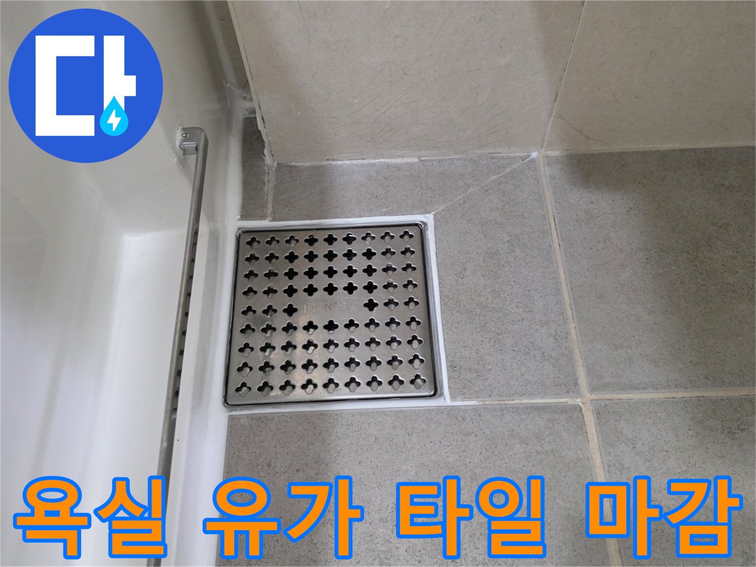 타일과 배수구 덮개가 맞물린 화장실 바닥 상세 사진