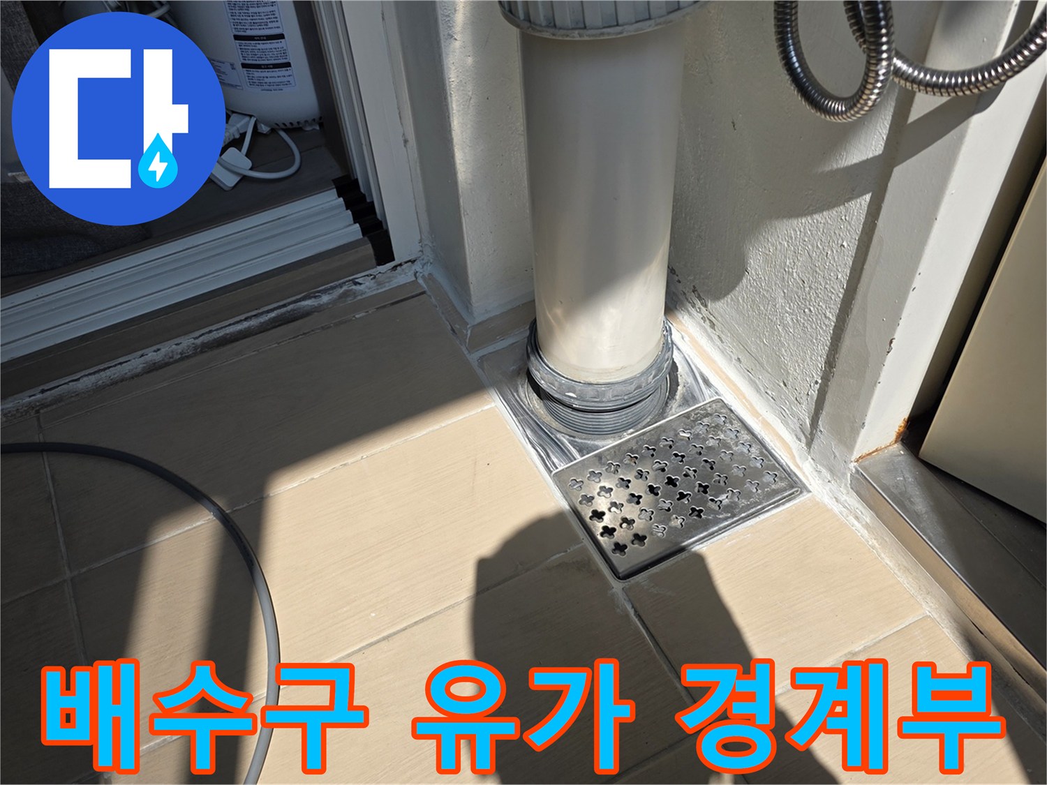 하수구 배수구 주변 타일 마감 상태 상세 컷