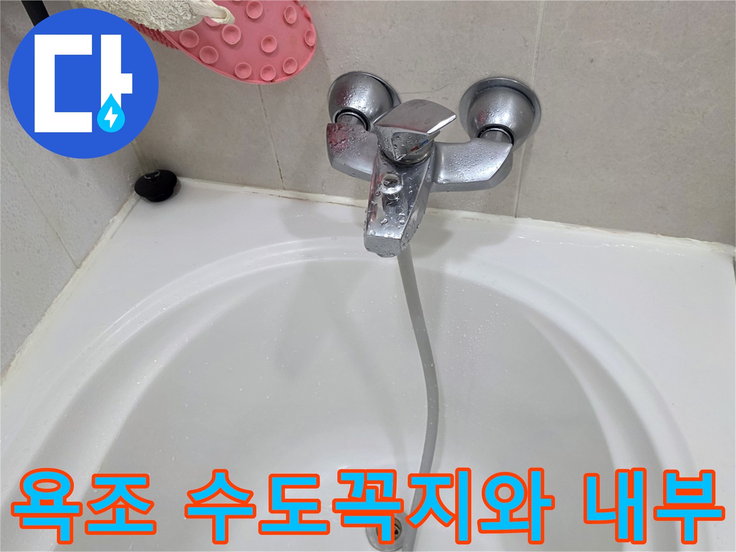 하얀색 욕조와 수전-수도꼭지에서 물이 나오는 모습입니다.