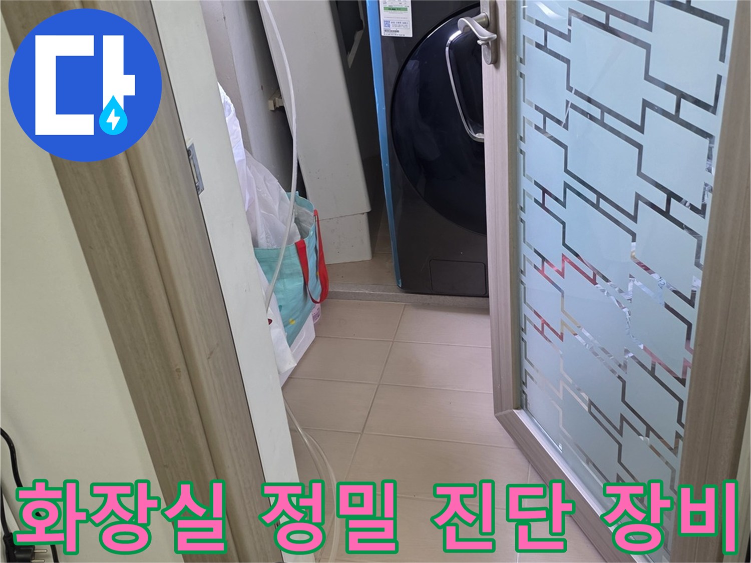 화장실 내부에서 사용 중인 열화상 카메라와 수분 측정기-정밀한 누수 지점 탐지를 위한 준비 과정입니다.