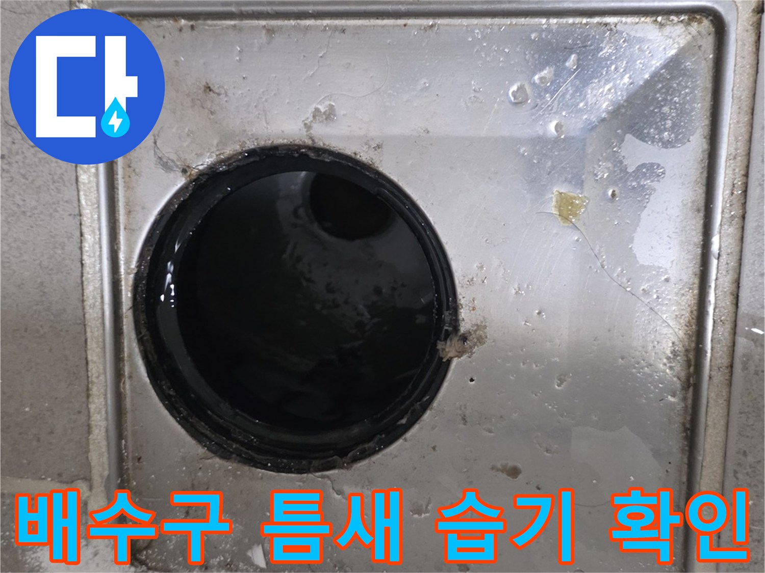 화장실 배수구 유가 주변의 오염된 상태