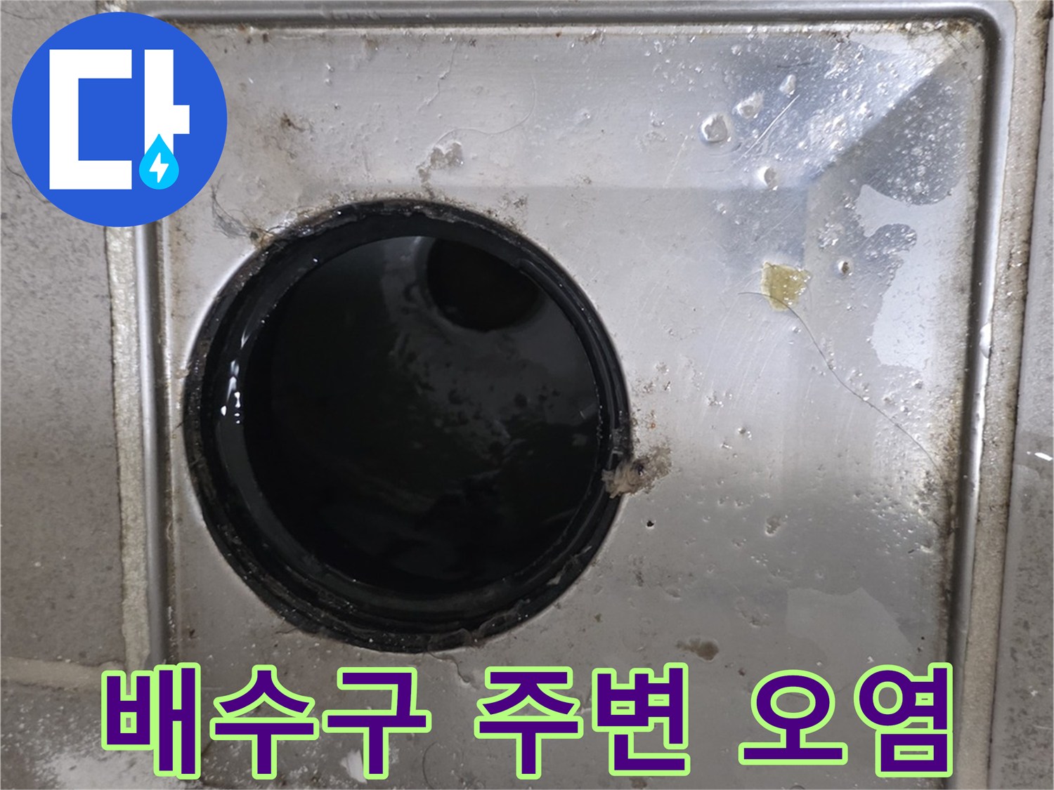 화장실 배수구 유가 주변의 젖은 흔적과 오염 상태