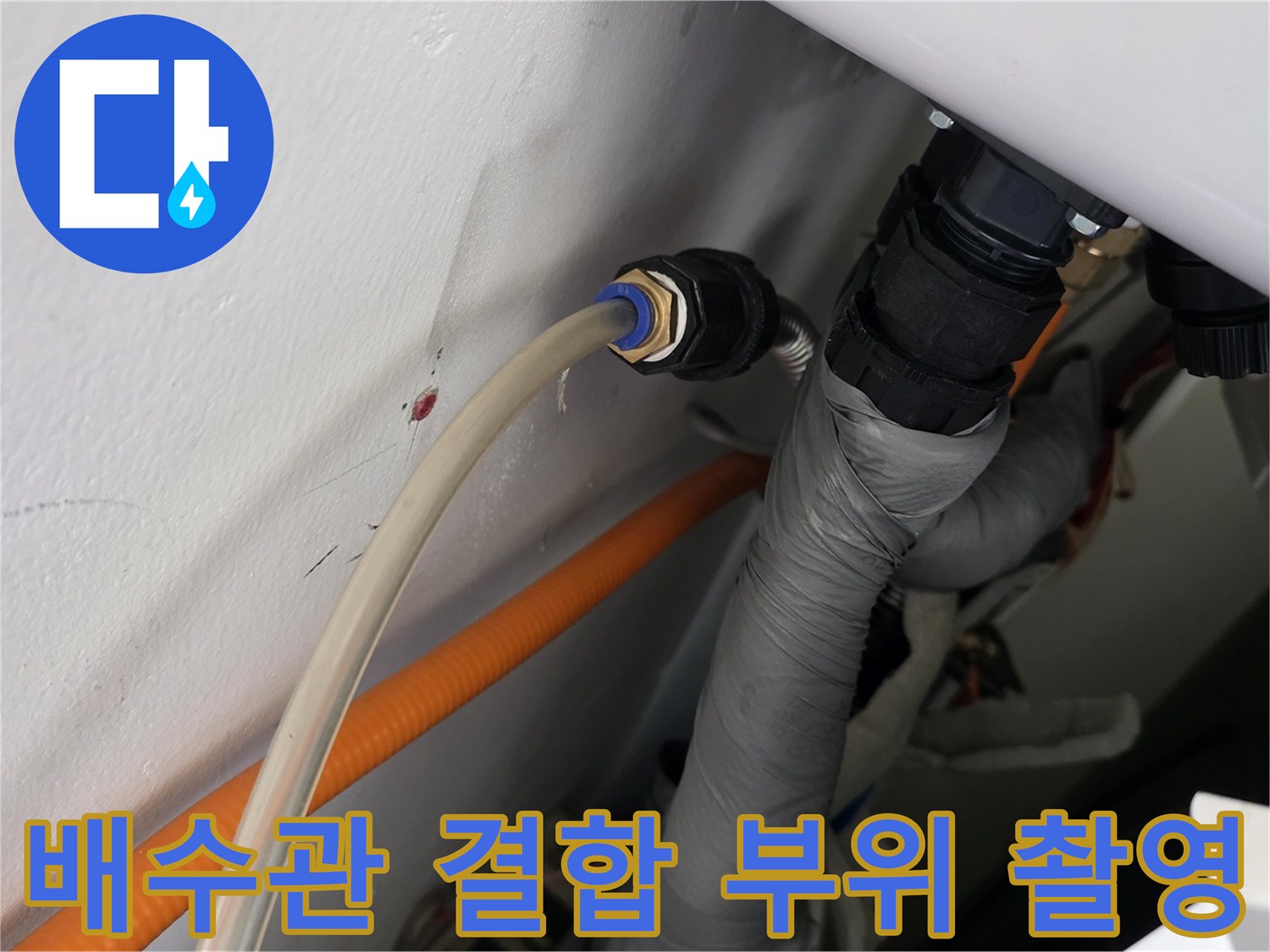 흰색 배관과 검은색 소켓이 연결된 배수 구조물