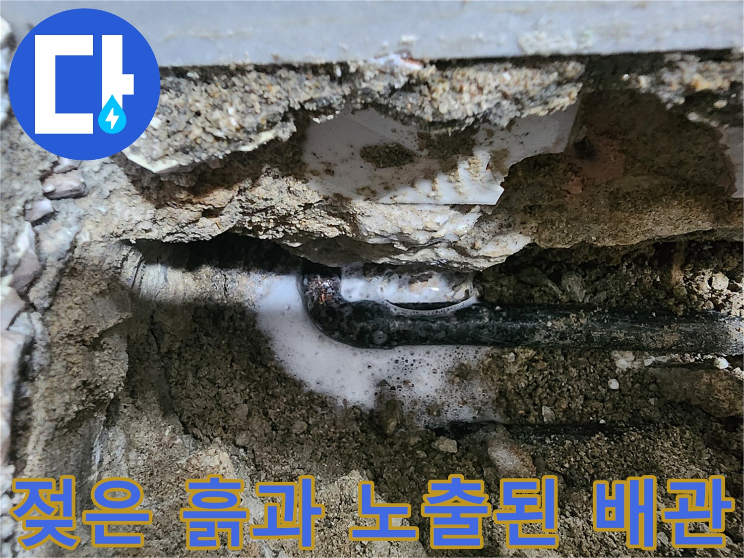 누수가 진행된 배관 주변의 젖은 토사와 콘크리트