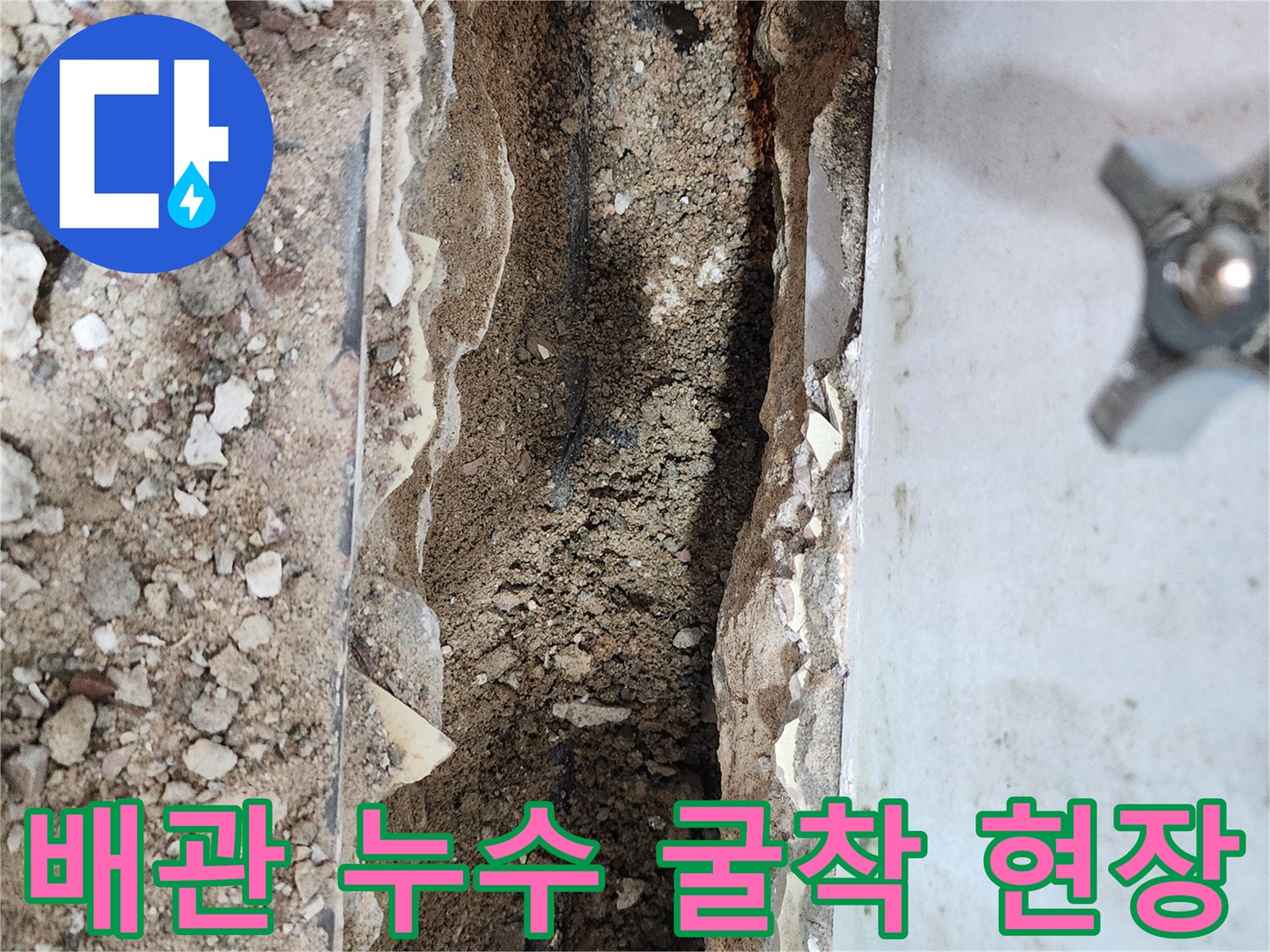 배관 교체 작업을 위해-일부 파헤쳐진 화장실 바닥 내부