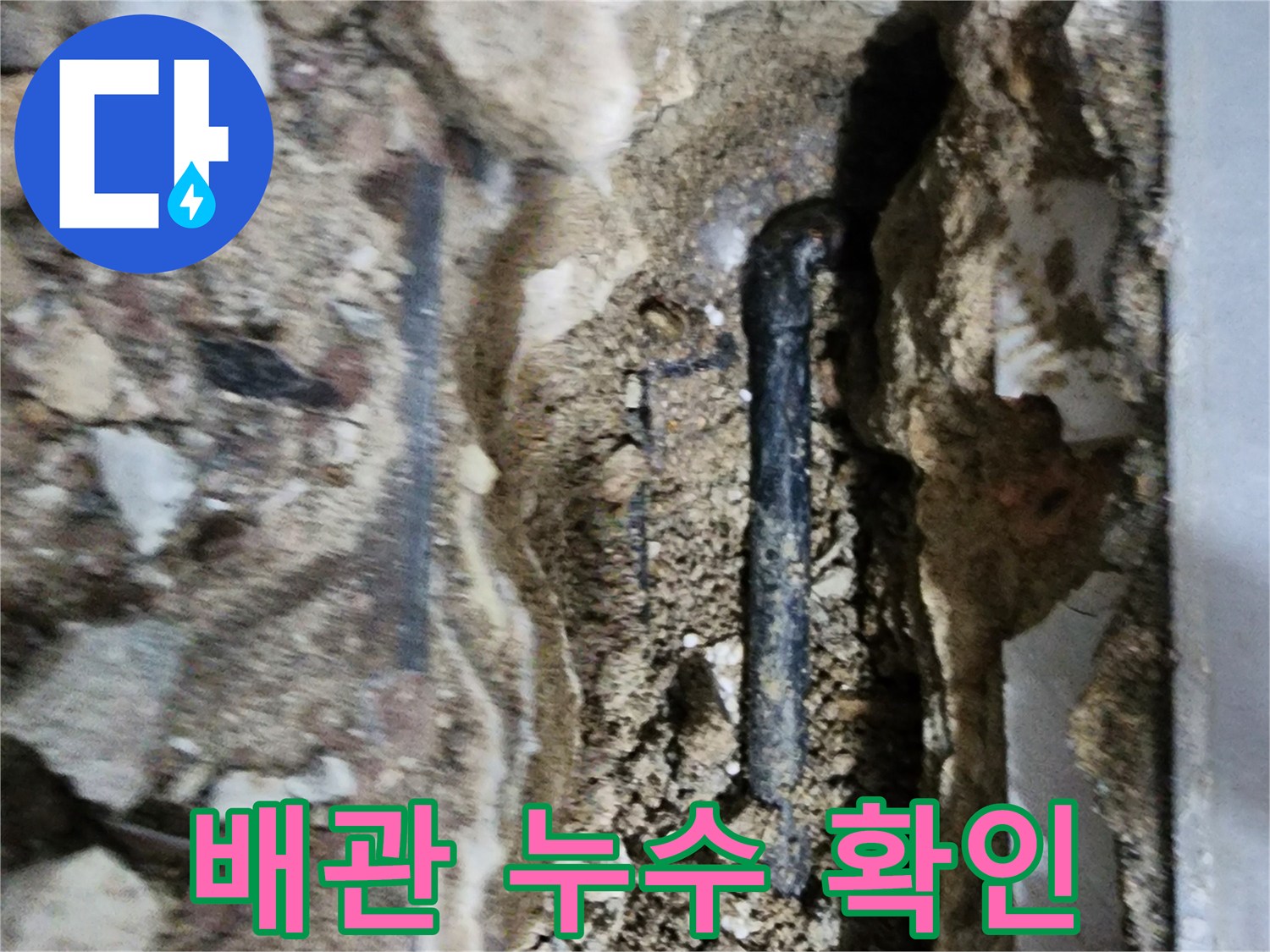 벽면 내부 배관-물샘으로 인해 젖은 주변 토사