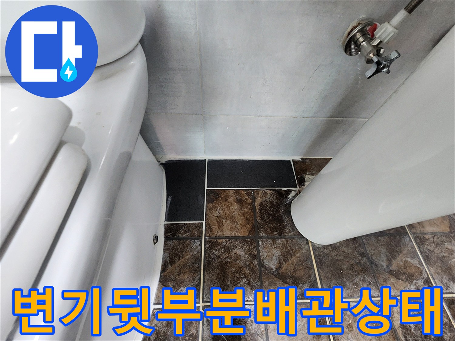 변기 뒤 급수 밸브와 벽체 타일 접합 부위