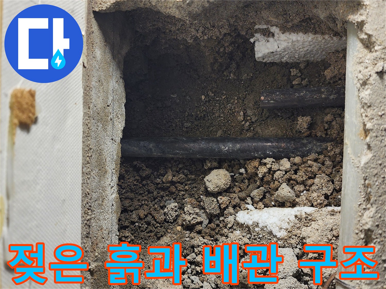 습기로 인해 뭉쳐있는 흙과 노출된 급수용 배관 부위