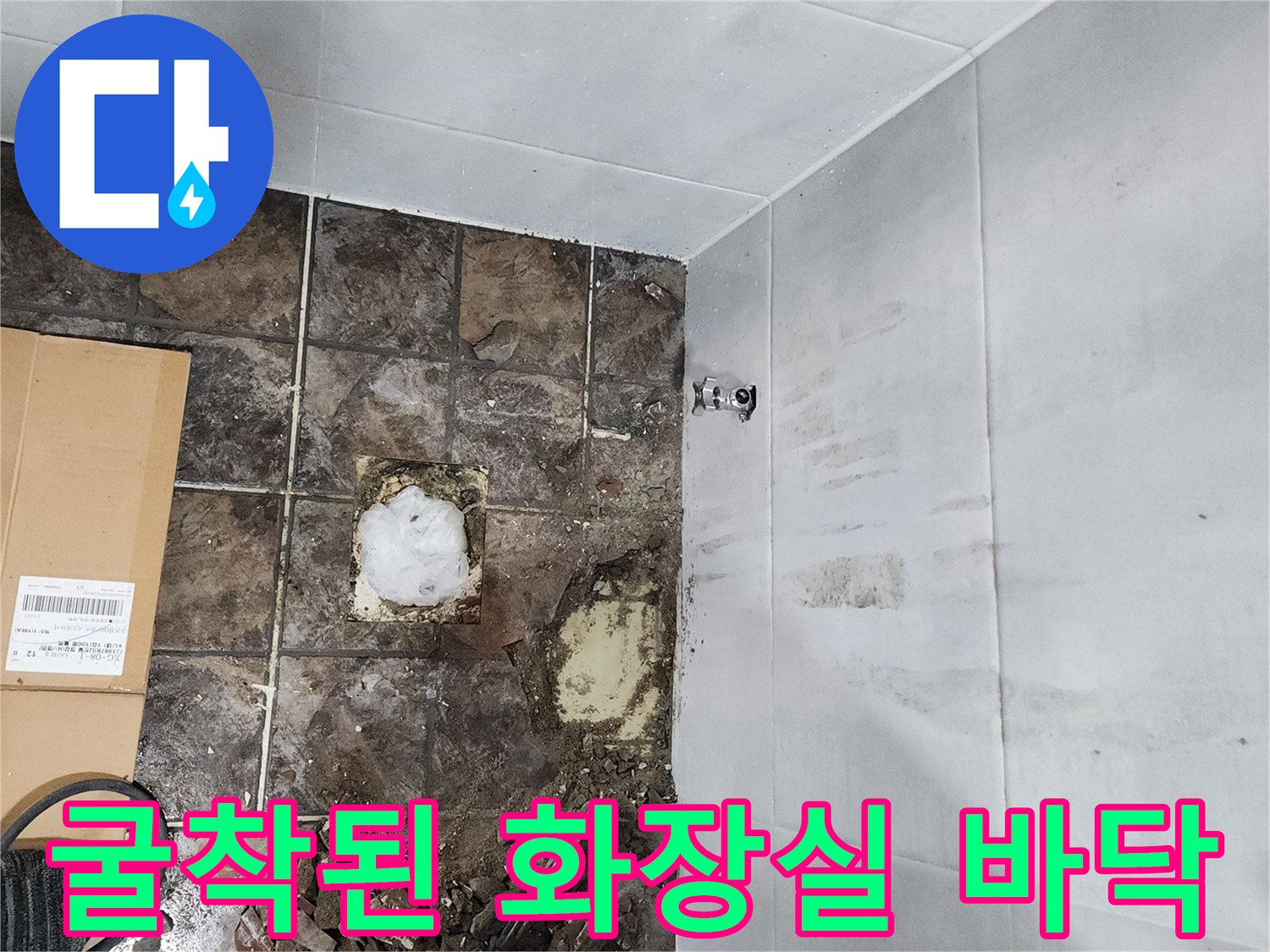 타일 제거 후 드러난 젖은 배관 주변 현장