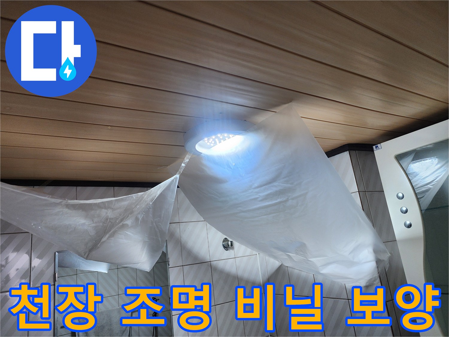 화장실 천장 조명 주변 누수 점검용 비닐 설치