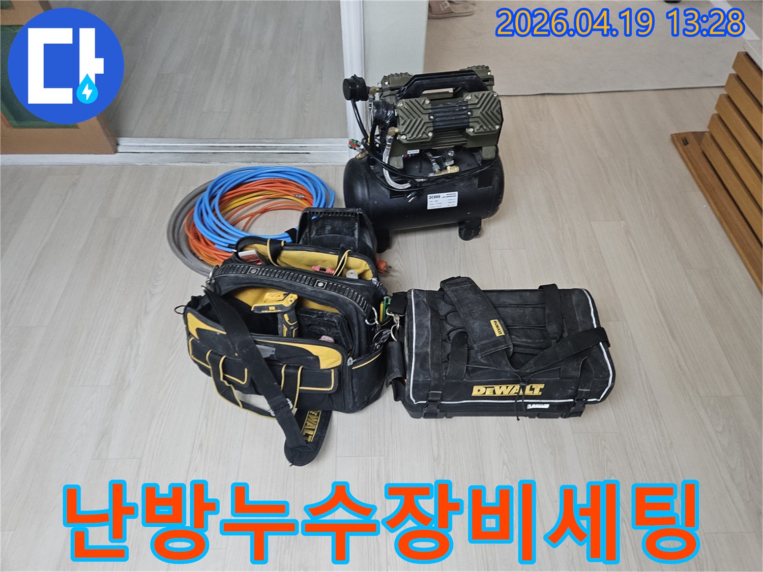 난방 누수 해결을 위한-전문 장비들이 현장에 준비된 모습입니다-에어 컴프레서와-다양한 공구-그리고 난방 배관 자재들이 보입니다.