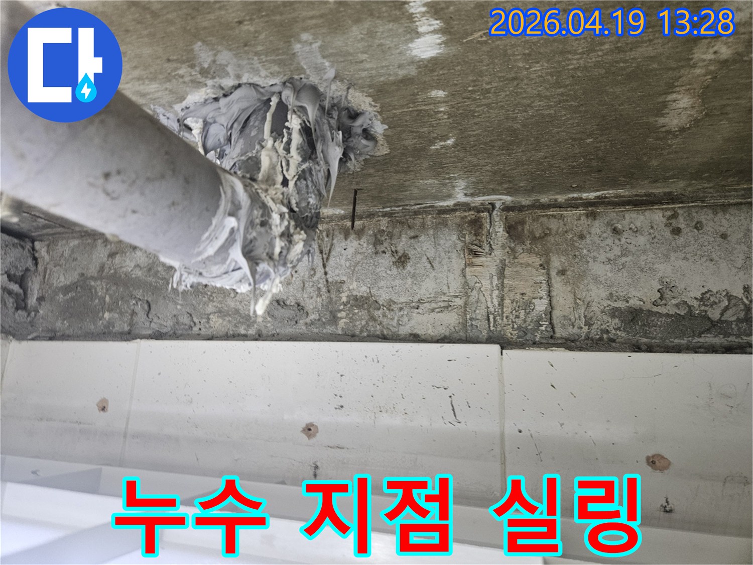 누수 재발을 막기 위해-천장 배관 주변을-새로운 방수재로-재시공하는 모습입니다.