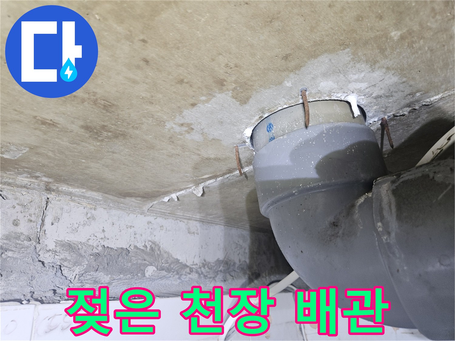 천장 마감재-배관 주변 습기 침투 현상