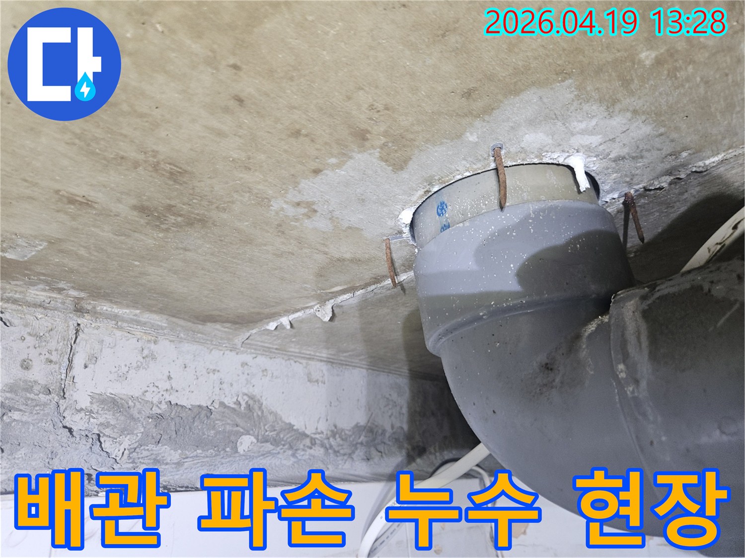 천장 배관이-파손되어-물이 새어 나와-주변이 젖고-녹슨 못이 박혀있는-누수 현장입니다