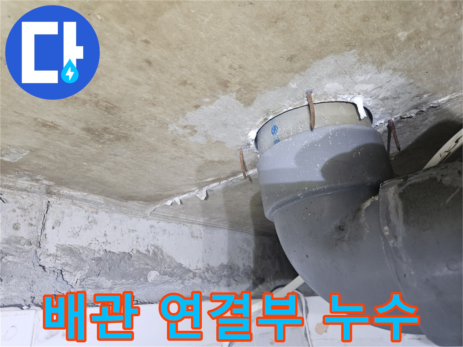 하수 배관-연결 부위의 미세한 물샘 현상