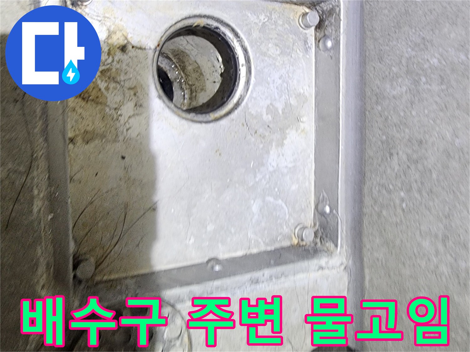 욕실 배수구 주변에-오래된 물고임 흔적과-오염을 통해-누수 발생 여부를-면밀히 확인하는-현장 점검 사진입니다