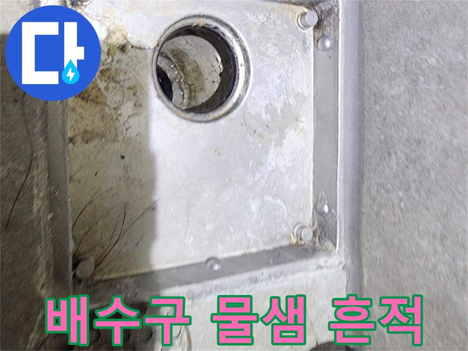 욕실 배수구 주변의-오래된 물샘 흔적과-오염을 통해-누수 발생 여부를-면밀히 확인하는-현장 점검 사진입니다