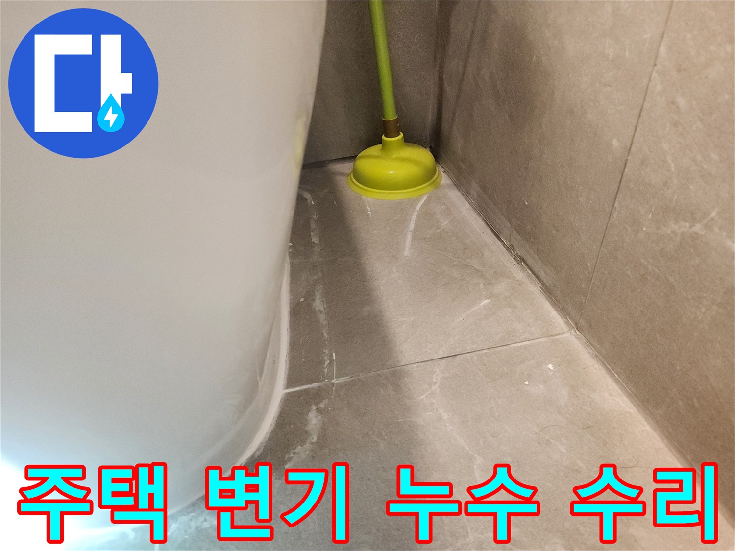 주택 변기 누수 문제를 해결하고-변기를 다시 제자리에 설치한-수리 완료 후의 모습입니다