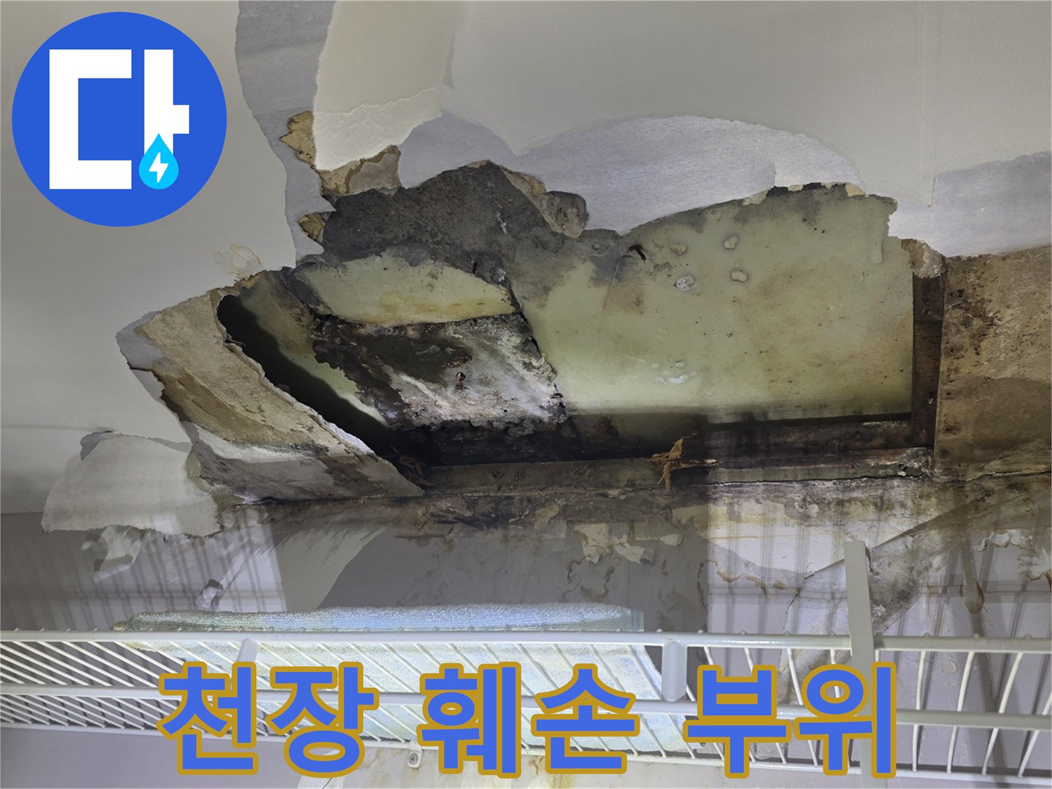 누수가-발생한-아파트-벽장-천장의-파손된-모습