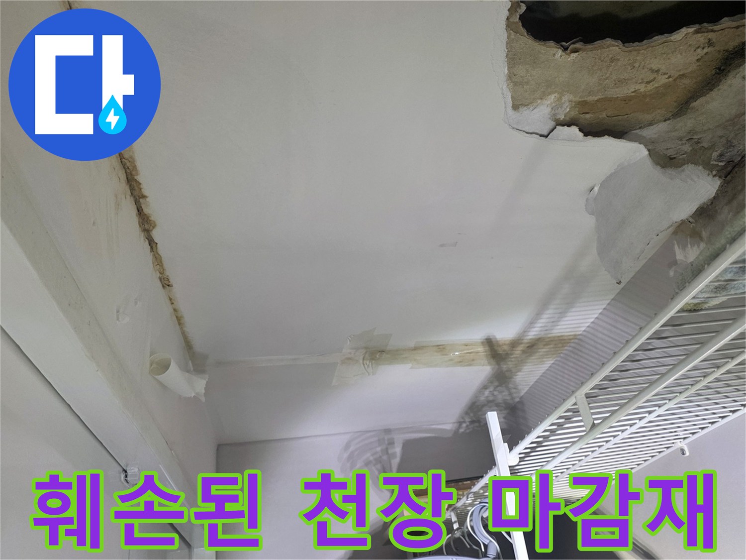 누수로 인해 찢어지고 탈락한 천장 석고보드 상세 사진