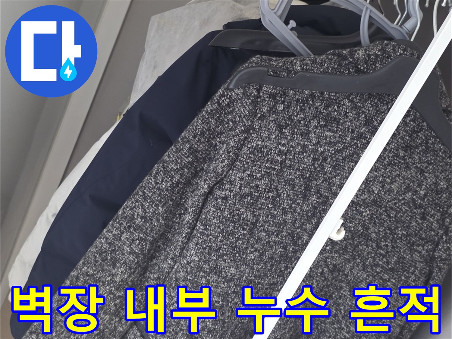 물샘-현상이-발견된-아파트-벽장-천장