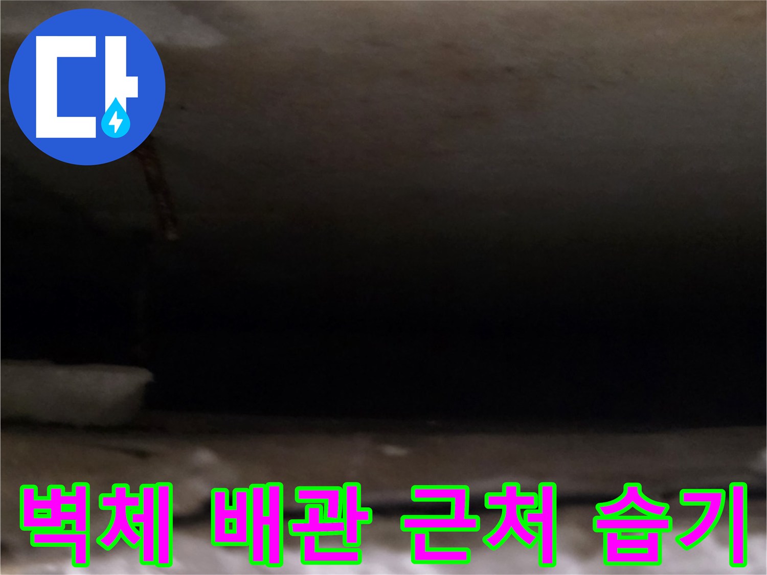 미추홀구-아파트-배관-주변-습기-상태
