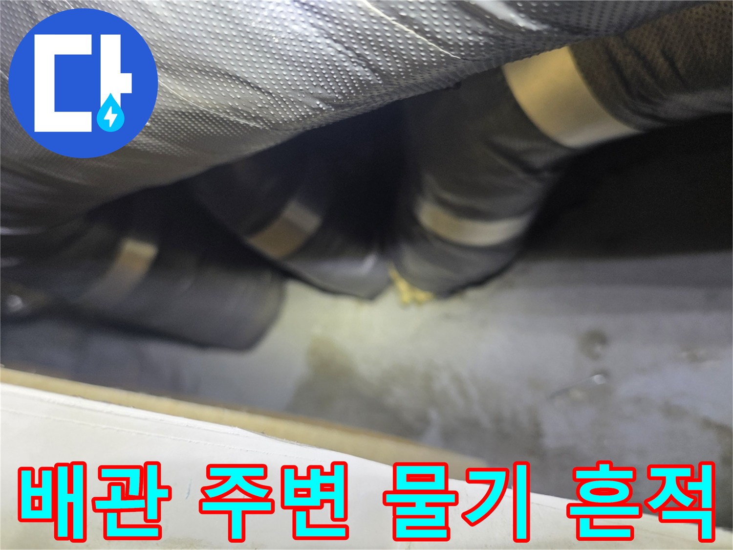 습기가 스며든 천장 배관 보온재 모습