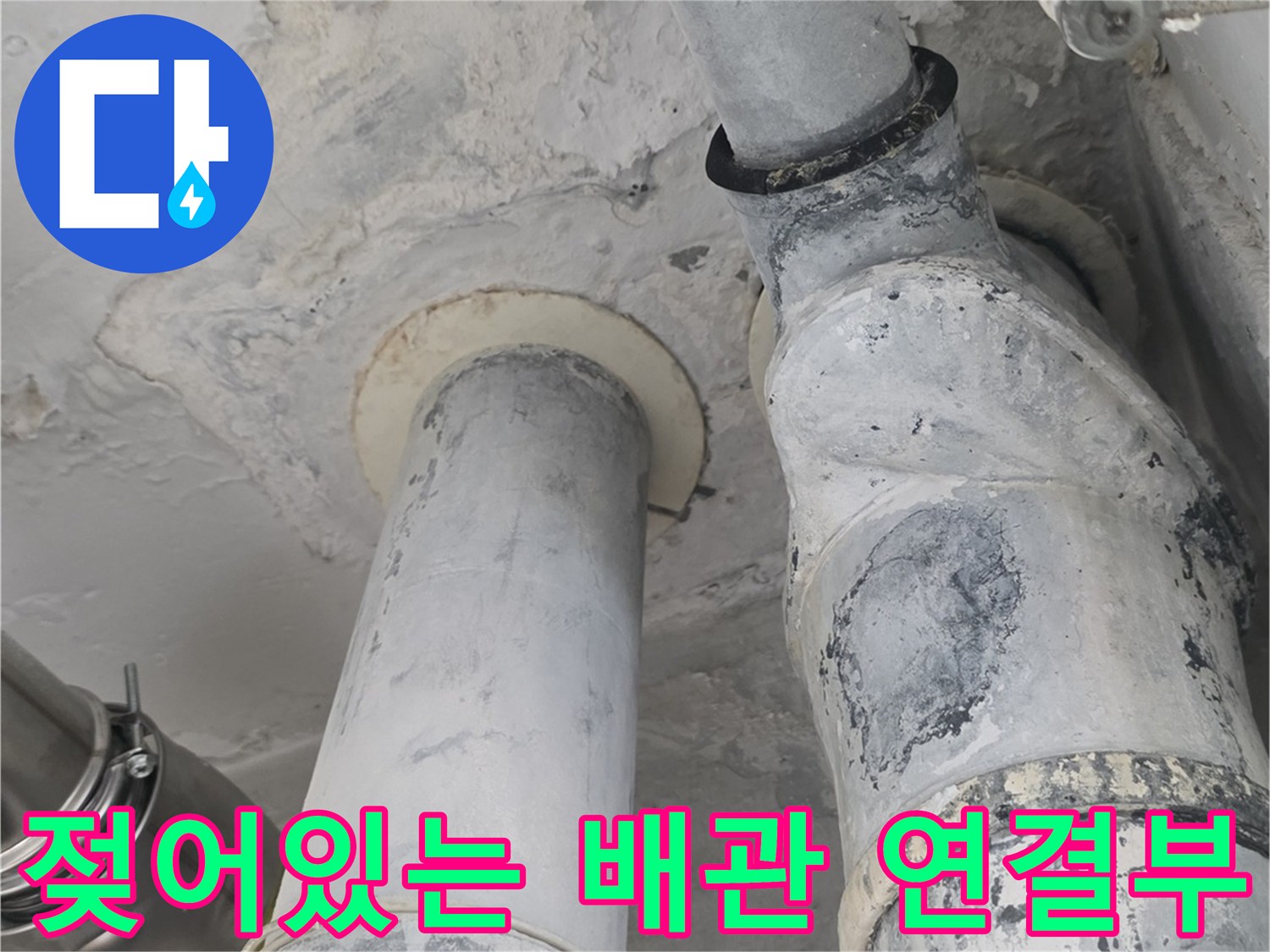습기로 인해 변색된 천장 배관 및 마감재 부위