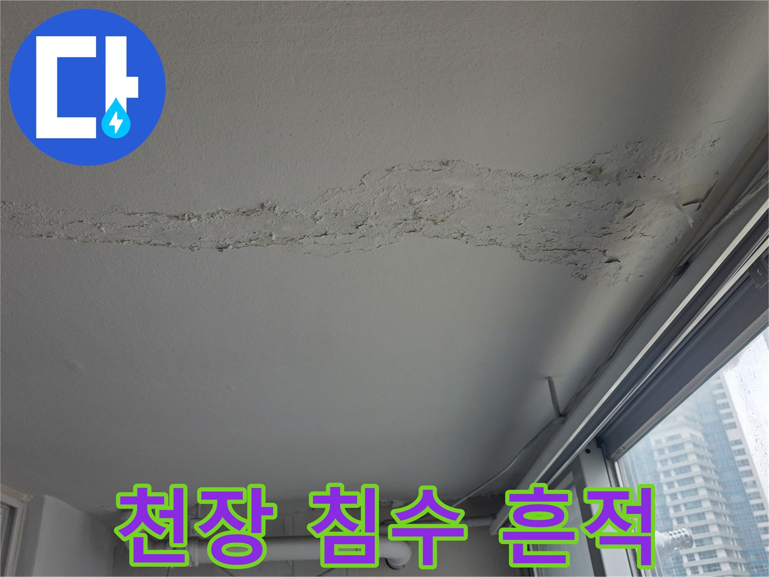 천장 가장자리 부분의 누수 및 변색 부위