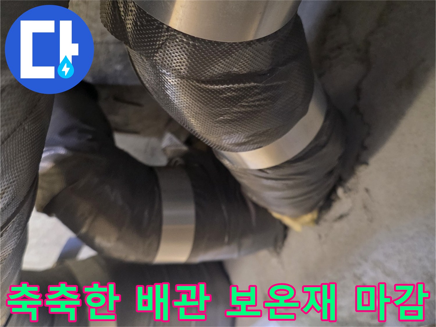 천장 배관 내부-누수로 인해 젖어버린 보온재와 테이핑